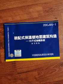 20CJ95-1装配式保温楼地面建筑构造——FD干式地暖系统 参考图集