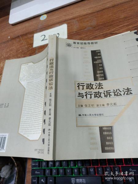 21世纪法学系列教材：行政法与行政诉讼法