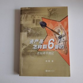 资产是怎样翻6番的：老知青炒房记