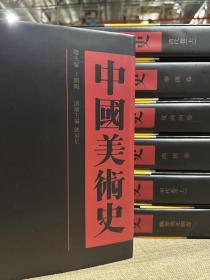 中国美术史 全十二册