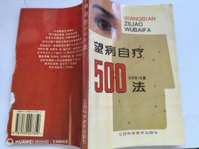 望病自疗500法