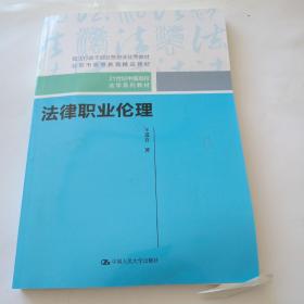 法律职业伦理（21世纪中国高校法学系列教材）