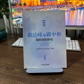 碳达峰与碳中和国际经验研究