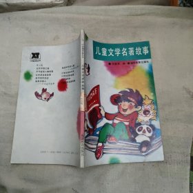 儿童文学名著故事，3元包邮，