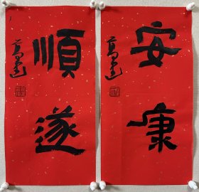 高建，中国书协会员；中国书协济宁考评委员会委员；中国楹联学会书法艺术委员会委员；中国书法教育委员会会员；山东省青年书法家协会理事；山东省书法家协会会员；泰安市书协副主席；东岳印社常务副秘书长、宁阳分社社长；泰安市青年书法家协会主席团委员、宁阳分会主席… 《安康、顺遂》，小品两幅，来自作者，保真。17 x 34 cm x 2，未装裱。d7747。