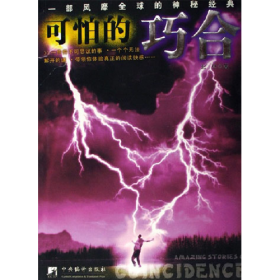 二手可怕的巧合9787802112254北巫