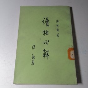 读杜心解 第二册