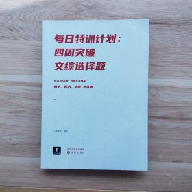 小猿搜题每日特训计划.四周突破文综选择题高考高中文科小猿搜题图书旗舰店自营猿辅导猿题库小猿商城
