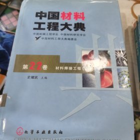 中国材料工程大典：第22卷·材料焊接工程（上）