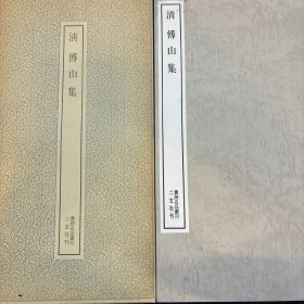 书迹名品丛刊.清.《傅山集》