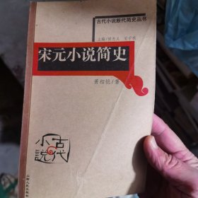 宋元小说简史