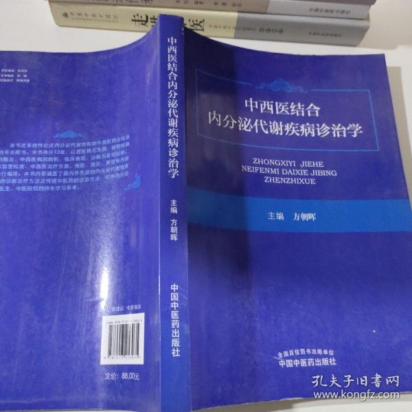 中西医结合内分泌代谢疾病诊治学