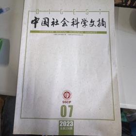 中国社会科学文摘 2023年第七期