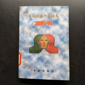 最佳寫(xiě)作·演講開(kāi)頭結(jié)尾2500例