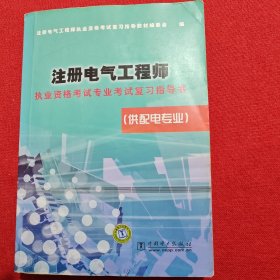 注册电气工程师执业资格考试专业考试复习指导书