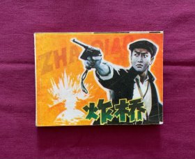 炸桥