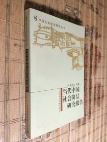 当代中国社会阶层研究报告