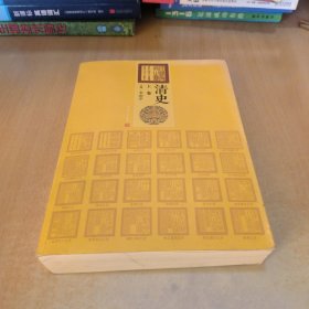 清史（上）