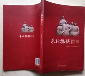 东北抗联精神
