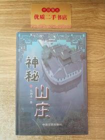 神秘山庄