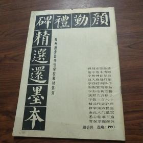 颜勤礼碑精选还墨本
