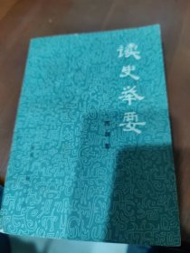 读史举要
