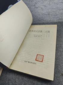 世界四大宗教三百题