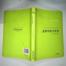 麦田里的守望者