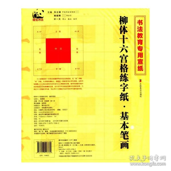 柳体十六宫格练字纸：基本笔画