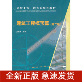 建筑工程概預(yù)算（第二版）