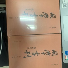 国学季刊第25.26期