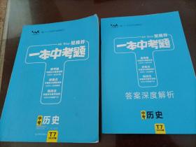 文脉教育•星推荐一本中考题：中考历史（2020版）