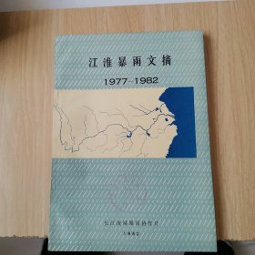 江淮暴雨文摘1977–1982
