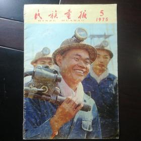 民族画报 1975.5