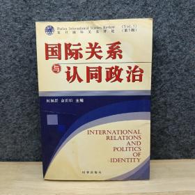 国际关系与认同政治