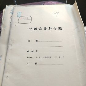 农科院藏书油印本，安徽省果树资源调查报告之一＜安徽的梨初稿＞安徽省林业厅，农学院，林科所合编，1960年