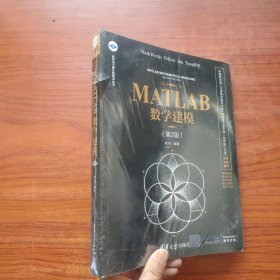 MATLAB数学建模（第2版）全新未拆封