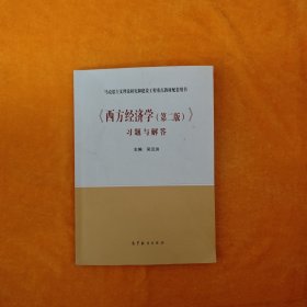 《西方经济学（第二版）》习题与解答（新封面）