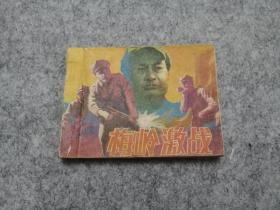 《梅岭激战》 连环画 稀缺