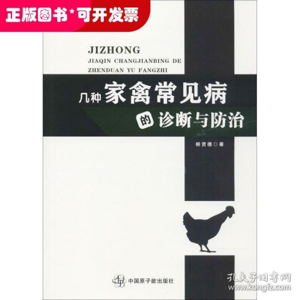 几种家禽常见病的诊断与防治