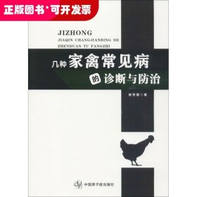 几种家禽常见病的诊断与防治