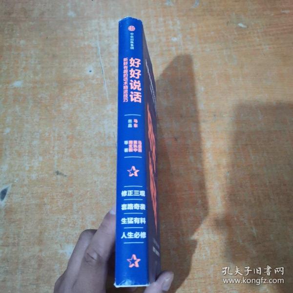好好说话：新鲜有趣的话术精进技巧