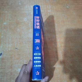 好好说话：新鲜有趣的话术精进技巧