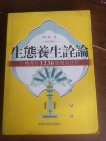 生态养生诠论：生态养生1236健康新法则