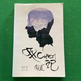 双CHEN记：南夏