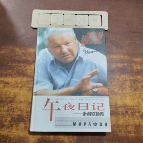 午夜日记：叶利钦自传