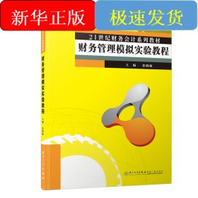 财务管理模拟实验教程