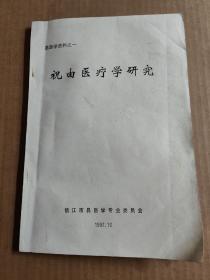 祝由医疗学研究（易医学资料之一，学术文集）