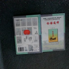 论语通译