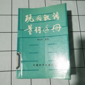 现代汉语量词手册